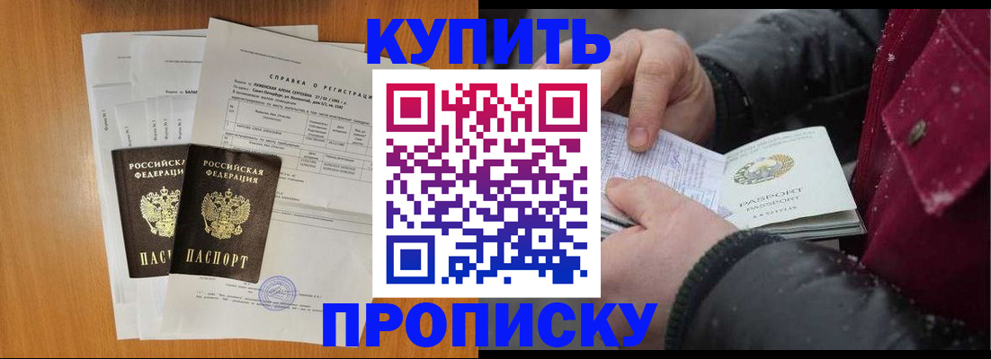 купить прописку в Барабинске