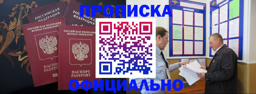 прописка в Барабинске